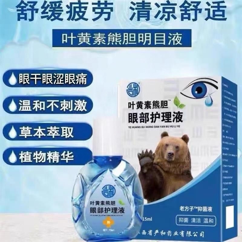 叶黄素熊胆明目滴眼液正品温和不刺激眼涩眼干舒缓疲劳滋润护理液