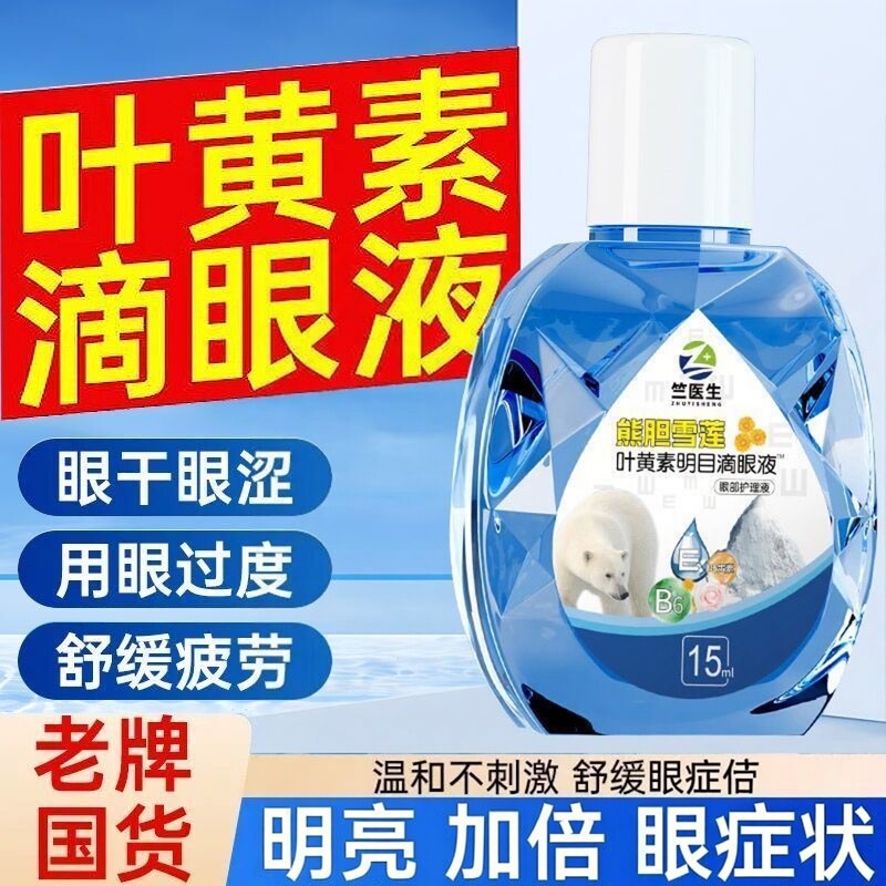 熊胆叶黄素滴眼液护眼液缓解眼干涩舒缓眼症状干涩用眼过度专用