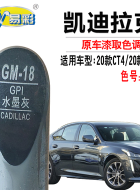 适用于凯迪拉克CT4CT5水墨灰色补漆笔汽车划痕修复油笔自喷漆套装