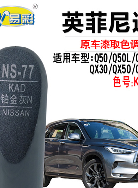 适配英菲尼迪Q50L Q70L QX30/QX50/QX60铂金灰色补漆笔划痕自喷漆