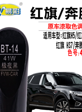 红旗H5 HS5奔腾B70极夜黑色补漆笔HS7墨玉黑点漆笔自喷漆汽车专用