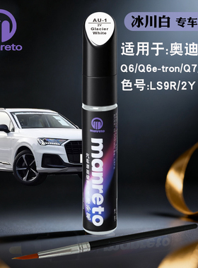 奥迪Q6e-tronQ7Q8TT冰川白色补漆笔汽车划痕修复笔补漆神器自喷漆