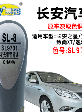 长安之星致尚XT逸动XT星光河银色补漆笔汽车漆面划痕修复补漆套装