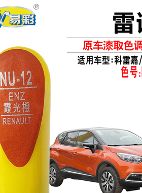 雷诺科雷嘉卡缤霞光橙色补漆笔汽车划痕修复笔补漆神器自喷漆套装