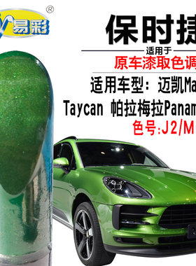 保时捷迈凯Macan帕拉梅拉Panamera曼巴绿色补漆笔Taycan自喷漆