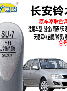 羚羊雨燕天语尚悦SX4启悦太空银灰色补漆笔汽车划痕修复自喷漆灌