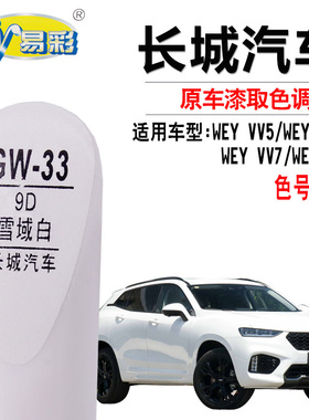 长城WEYVV5 VV6 VV7P8雪域白色补漆笔汽车划痕修复自喷漆补漆套装