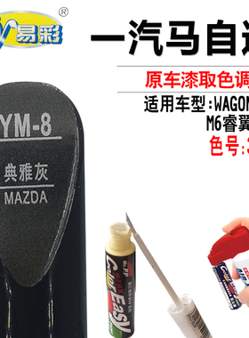 马自达M6睿翼M8典雅灰色补漆笔汽车划痕修复笔补漆神器自喷漆套装