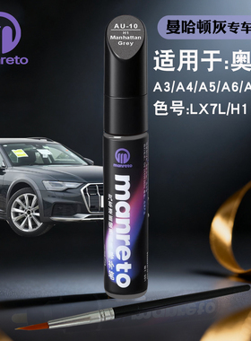 奥迪A3A4A5A6A7曼哈顿灰色补漆笔汽车漆面划痕修复自喷漆补漆神器
