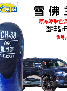 雪佛兰开拓者星月蓝色补漆笔汽车漆面划痕修复蓝色油漆自喷漆套装