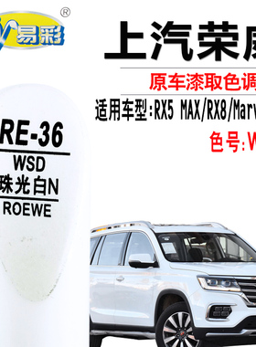 荣威RX8 RX5 MAX珠光白色补漆笔Marvel X车漆去痕修复神器自喷漆