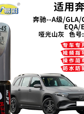 适用奔驰GLA级GLB EQA EQB哑光山灰色补漆笔汽车划痕修复自喷漆灌