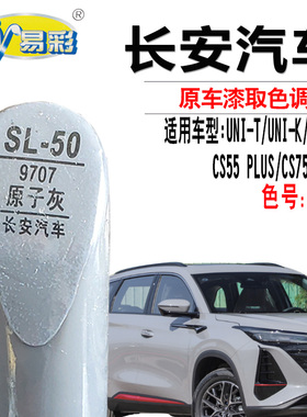 长安UNI-V原子灰色CS55/CS75plus补漆笔UNI-K划痕修复UNI-T自喷漆