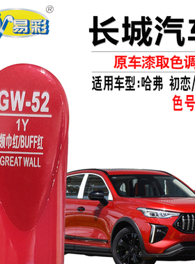 哈弗初恋领巾红赤兔BUFF红色补漆笔汽车漆面划痕修复油漆自喷漆灌