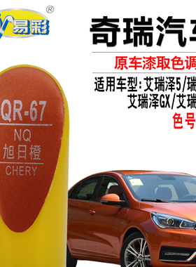 艾瑞泽GX艾瑞泽5瑞虎3X旭日橙色补漆笔汽车去划痕修复自喷漆专用
