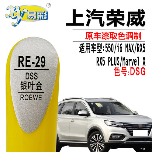 易彩荣威RX5PLUS银叶金色补漆笔