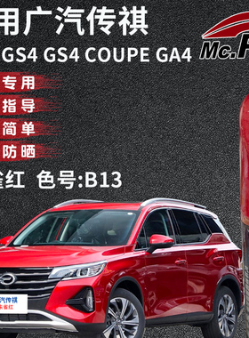 xy/易彩传祺GS3 GS4 GA4朱雀红色补漆笔汽车专用去划痕修复自喷漆