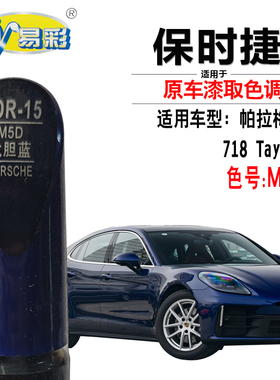 保时捷Taycan718帕拉梅拉Panamera龙胆蓝色补漆笔自喷漆汽车专用