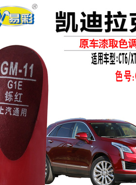 凯迪拉克XT4 CT6 XT5铄红色补漆笔汽车划痕修复神器点自喷漆专用