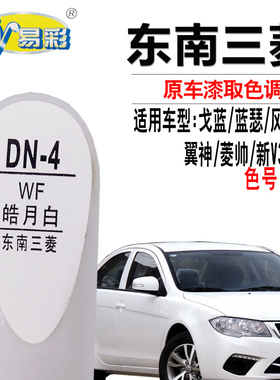 东南A5翼舞DX3菱帅DX7皓月白色补漆笔汽车划痕修复补漆神器自喷漆