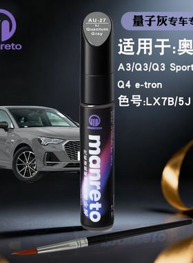 奥迪A3 Q3 Sportback Q4e-tron量子灰色补漆笔汽车漆面划痕修复笔