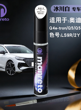 奥迪Q4e-tronQ5e-tron冰川白色补漆笔汽车划痕修复补发神器自喷漆