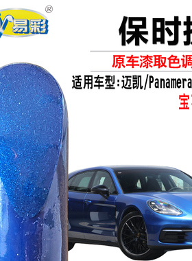保时捷911迈凯MACAN帕拉梅拉Panamera蓝宝石蓝色补漆笔自喷漆专用
