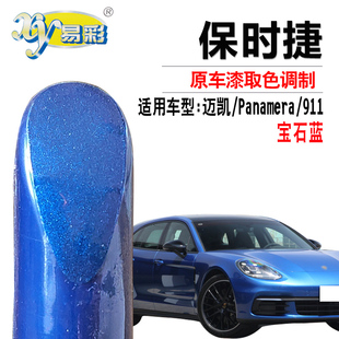 保时捷911迈凯MACAN帕拉梅拉Panamera蓝宝石蓝色补漆笔自喷漆专用
