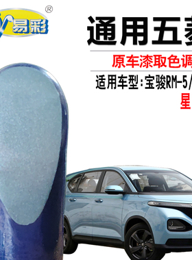 宝骏RM-5 RC-6星际蓝色补漆笔汽车漆面划痕修复油漆笔自喷漆套装