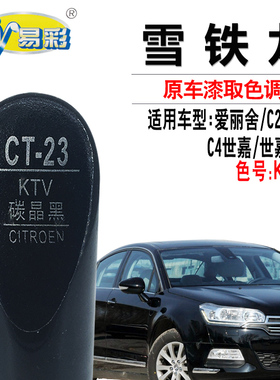 雪铁龙C4L爱丽舍C2 C4世嘉C5碳晶黑色补漆笔划痕修复油漆自喷漆灌
