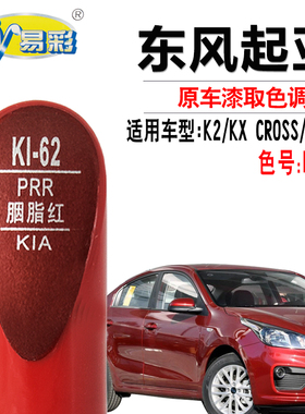 K2奕跑KX CROSS胭脂红色补漆笔汽车漆面划痕修复笔补漆神器自喷漆