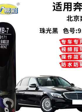 适用奔驰珠光黑色油漆笔汽车漆面划痕修复补漆神器自喷漆套装防锈