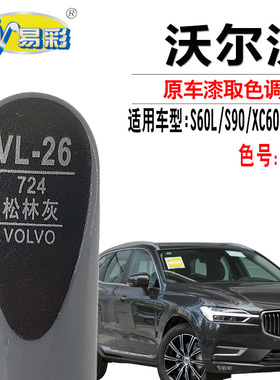 沃尔沃XC60 S60L XC90 S90松林灰色补漆笔汽车划痕修复神器自喷漆