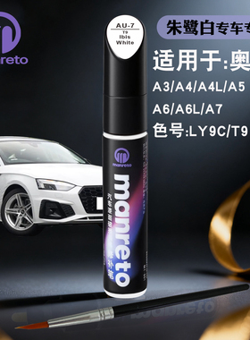 奥迪A3A4LA5A6LA7朱鹭白色补漆笔汽车漆面划痕修复补漆神器自喷漆