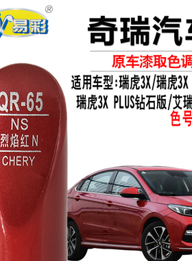 艾瑞泽GX烈焰红色补漆笔瑞虎3X PLUS辣条红汽车划痕修复自喷漆灌