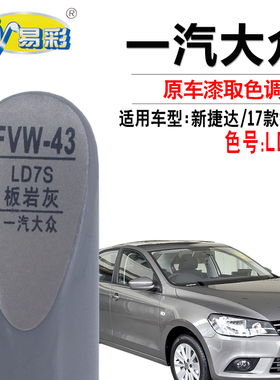 大众新捷达板岩灰色补漆笔汽车划痕修复笔补漆神器自喷漆补漆套装