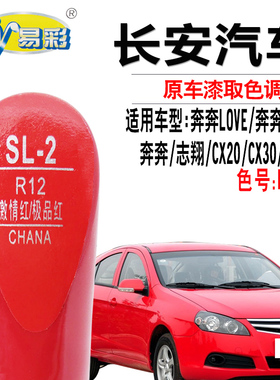 志翔悦翔CX20CX30逸动XT极品红色补漆笔汽车划痕修复神器点自喷漆