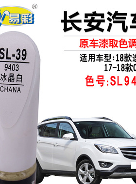 长安新CS35逸动冰晶白色补漆笔汽车划痕修复笔神器补漆套装自喷漆