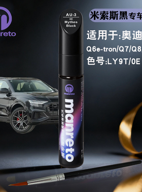 奥迪Q6e-tronQ7Q8TT米索斯黑色补漆笔汽车划痕修复补漆神器自喷漆
