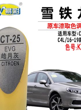 雪铁龙C4LC5 C6皓月灰色补漆笔汽车划痕修复笔补漆神器自喷漆套装