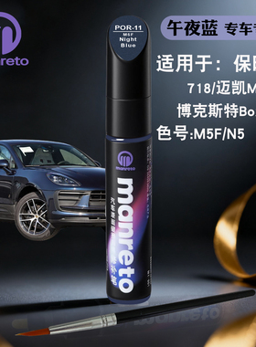 保时捷718 Boxster迈凯Macan午夜蓝色补漆笔汽车划痕修复补漆神器