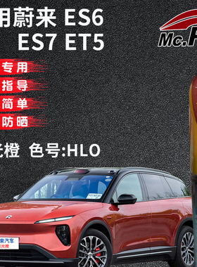xy/易彩蔚来ES7 ET5 ET7霞光橙色补漆笔汽车专用去划痕修复自喷漆