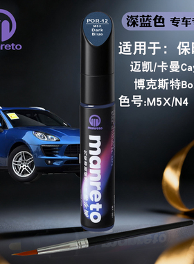 保时捷Macan Cayman Boxster深蓝色补漆笔汽车划痕修复补漆神器