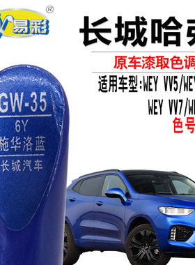 WEY VV6VV7VV5魏P8施华洛蓝色补漆笔汽车划痕修复神器自喷漆套装