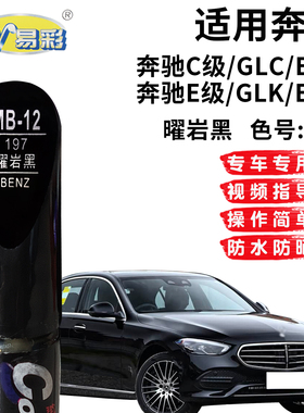 奔驰GLC级EQC奔驰E级GLK EQE曜岩黑色补漆笔汽车划痕修复自喷漆灌