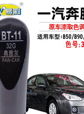 奔腾B50B90X80典雅灰色DIY汽车补漆笔漆面划痕修复神器补漆自喷漆