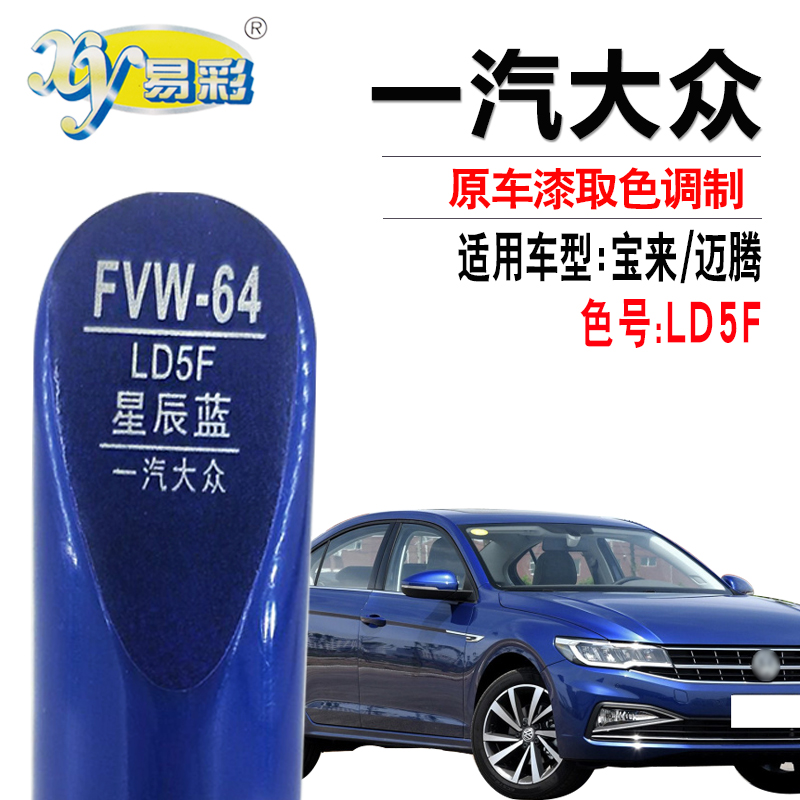 适用于宝来迈腾星辰蓝色补漆笔汽车漆面划痕修复油漆笔自喷漆套装