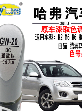 哈弗H2MH6H8H9白猫腾翼C50雅致银色补漆笔汽车专用划痕修复自喷漆