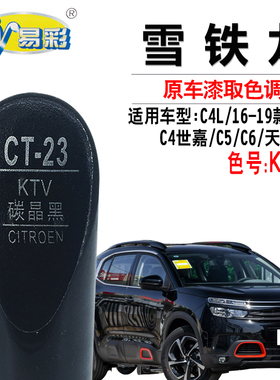 雪铁龙C4天逸C5C4世嘉C6碳晶黑色补漆笔汽车划痕修复神器自喷漆罐