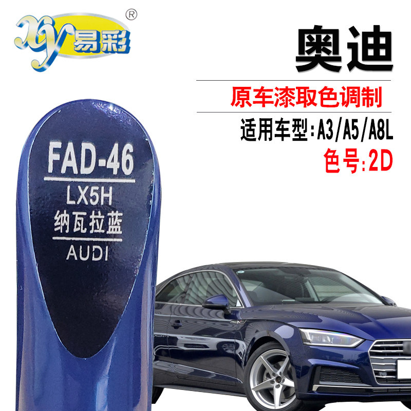 奥迪纳瓦拉蓝色汽车划痕补漆笔